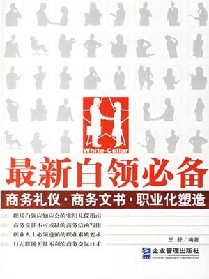 cover image of 最新白领必备